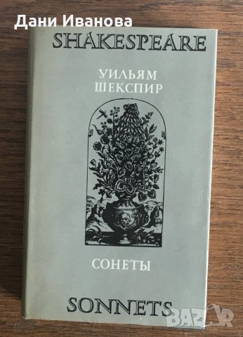 Уильям Шекспир „СОНЕТЫ“ – на руски език