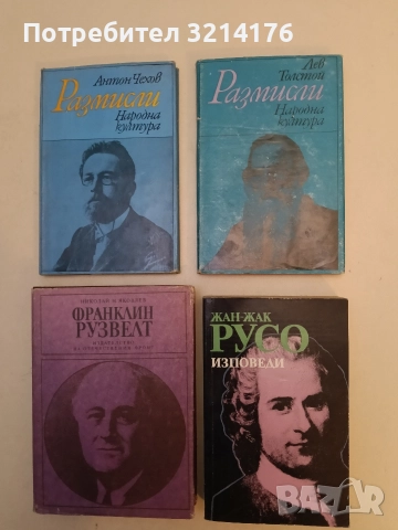 Размисли - Лев Толстой