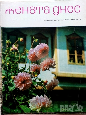 Списания "Жената днес", снимка 6 - Списания и комикси - 54173223