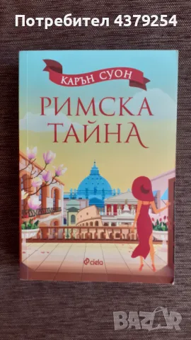 Римска тайна - Карън Суон