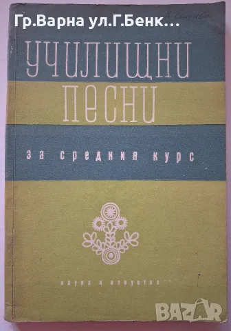Училищни песни за средния курс Никола Янев