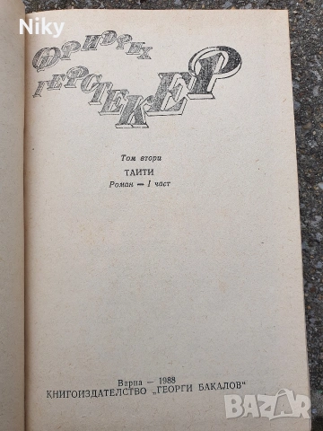 Фридрих Герстекер- Тайти том 2 -3, снимка 7 - Художествена литература - 54029437
