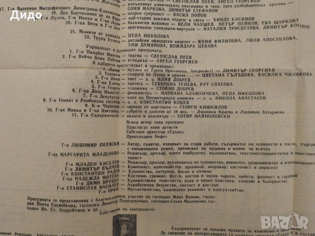 Госпожице, да му отпуснем края - 80-те Програма за соц. кабаре в ретро стил вестник, снимка 6 - Колекции - 31197312
