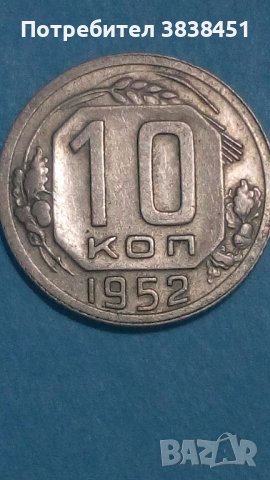10 коп.1952 года Русия