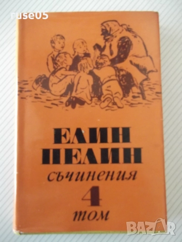 Книга "Съчинения - том 4 - Елин Пелин" - 348 стр.