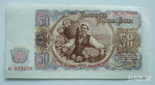 Банкноти България 1951г, снимка 12 - Нумизматика и бонистика - 30273469