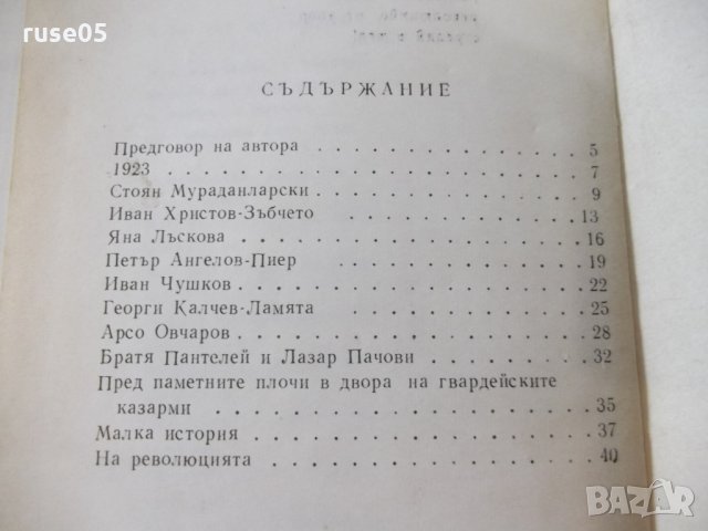 Книга "Епопея на незабравимите - Иван Динков" - 44 стр., снимка 6 - Художествена литература - 31917558