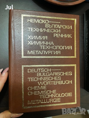Немско-български Речници , снимка 6 - Чуждоезиково обучение, речници - 53901392