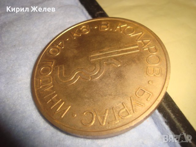 40 ГОДИНИ КЗ ВАСИЛ КОЛАРОВ БУРГАС Рядък СТАР ЮБИЛЕЕН БРОНЗОВ с ПОЗЛАТА ГОЛЯМ СОЦ ПЛАКЕТ 21510, снимка 2 - Антикварни и старинни предмети - 38035073