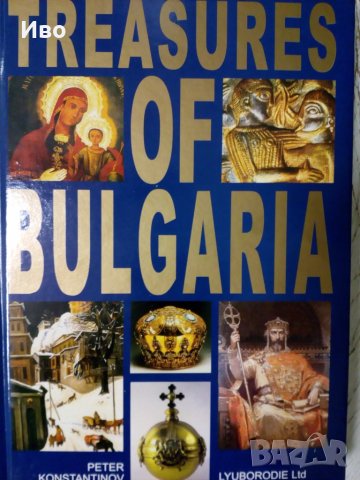 Съкровищата на България