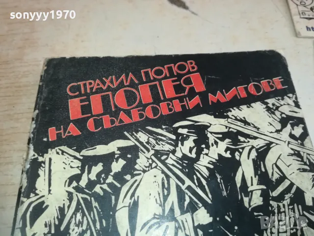 ЕПОПЕЯ НА СЪДБОВНИ МИГОВЕ 0710241644, снимка 2 - Художествена литература - 47496772