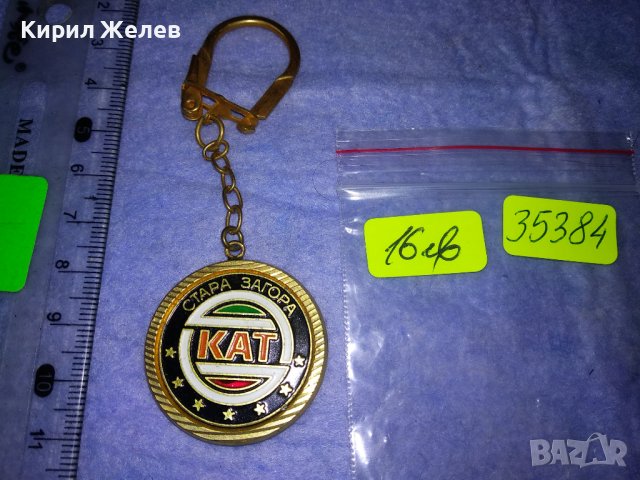 КАТ СТАРА ЗАГОРА Стар РЯДЪК КОЛЕКЦИОНЕРСКИ СОЦ БРОНЗОВ КЛЮЧОДЪРЖАТЕЛ 35384, снимка 7 - Колекции - 39809141