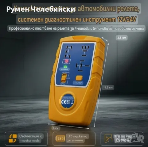 Тестер за Авто Релета, снимка 2 - Аксесоари и консумативи - 56532450