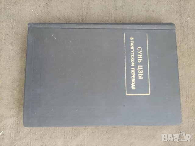 Продавам книга "Сунь Цзы в Тангутском переводе. Факсимиле калиграфа