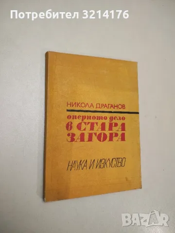 Оперното дело в Стара Загора - Никола Драганов 