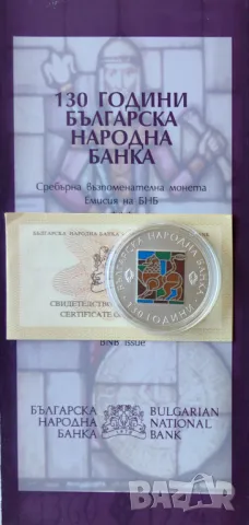 10 лева 2009 година 130 год. Българска Народна Банка