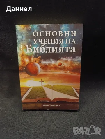 Основни учения на Библията 