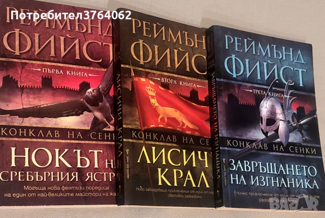 Конклав на сенки. Книга 1-3 Реймънд Фийст, снимка 2 - Художествена литература - 51991116