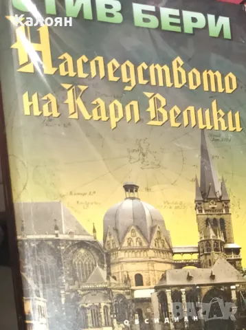Стив Бери  - Наследството на Карл Велики (2008)