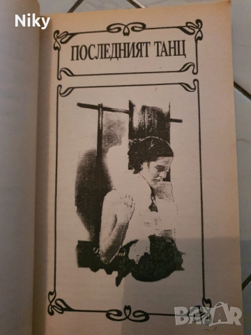 Андре Брюйер-Последния Танц , снимка 2 - Художествена литература - 52711640