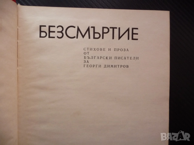 Безсмъртие Стихотворения и проза от български писатели, посветени на Георги Димитров соц книга БКП, снимка 2 - Художествена литература - 52246878