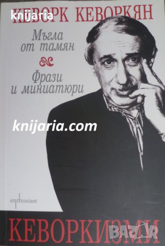 Кеворкизми: Мъгла от тамян. Фрази и миниатюри