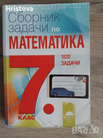 СБОРНИК ЗАДАЧИ ПО МАТЕМАТИКА 7 КЛАС, снимка 1 - Учебници, учебни тетрадки - 47456745