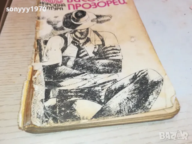 ВИСОКИЯТ ПРОЗОРЕЦ 1901251251, снимка 5 - Други - 48738267