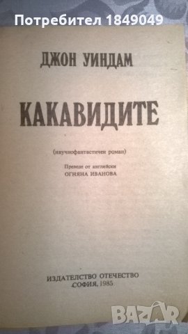 Джон Уиндъм, снимка 2 - Художествена литература - 33773182