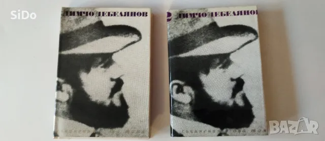 2 тома на Димчо Дебелянов, снимка 1