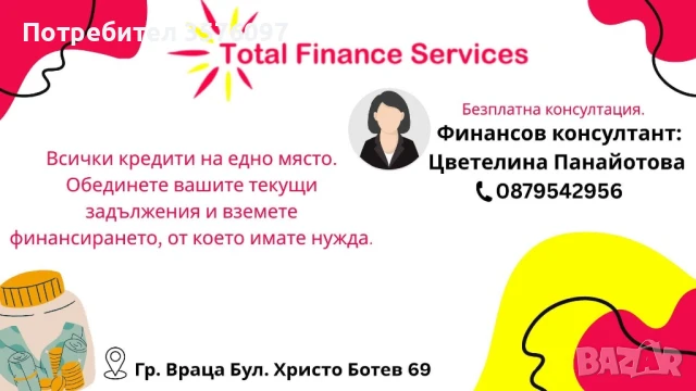 Всички кредити на едно място. 