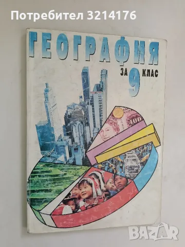 География за 9. клас - Румен Пенин, Мариана Султанова, Тони Трайков (1997, Булвест 2000)