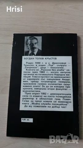 Разкази без алиби -Богдан Кръстев, снимка 3 - Художествена литература - 49827664