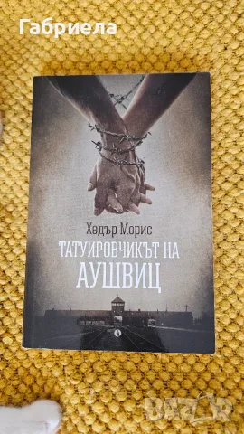 Татуировчикът на Аушвиц