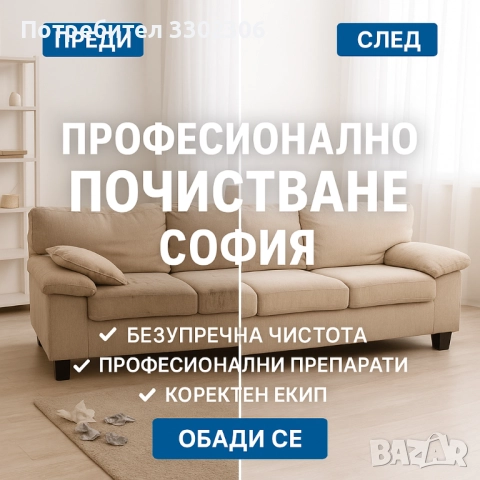 Професионално почистване на домове в София, снимка 1