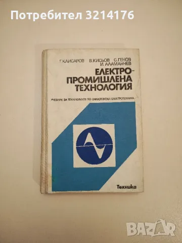 Електропромишлена технология - Георги Клисаров, Веселин Кисьов, Стефан Генов, Ивайло Аламанчев