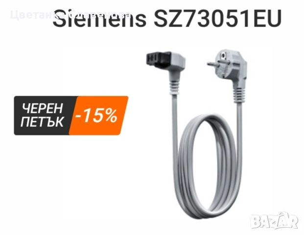 Кабел/Щепсел   Siemens SZ73051EU /аксесоар за съдомиялна машина SZ73051EU, Сив, снимка 3 - Съдомиялни - 52390949