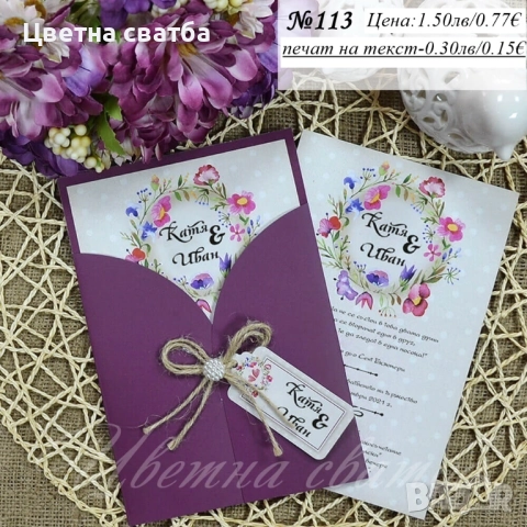 Сватбени покани, Покани за сватба, Сватбена покана, Покана за сватба, снимка 5 - Покани - 40694161