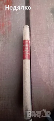 Видения из древна България,Николай Райнов,1918г,първо издание, снимка 7 - Антикварни и старинни предмети - 49496860
