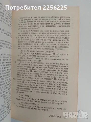 Платон - Диалози ( 1 и 2 том ), снимка 2 - Художествена литература - 51154935