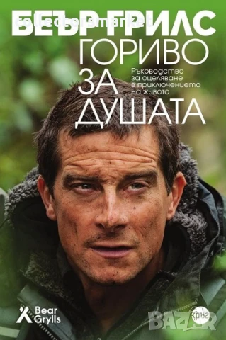 Гориво за душата. Ръководство за оцеляване в приключението на живота