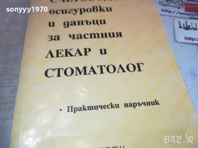 СЧЕТОВОДСТВО ЛЕКАР И СТОМАТОЛОГ 0710241637, снимка 5 - Специализирана литература - 47496681