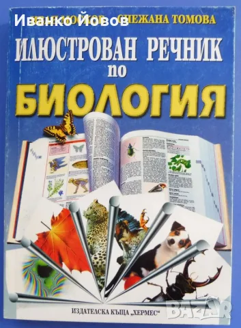 Илюстрован речник по биология, Иван Москов, Снежана Томова