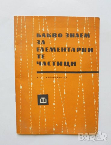 Книга Какво знаем за елементарните частици - Я. Смородински 1965 г. Физика