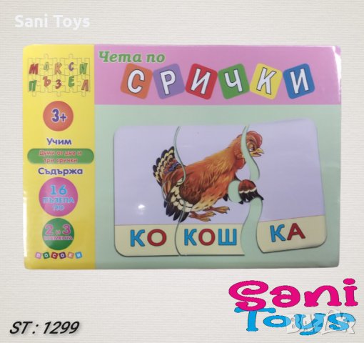 Макси пъзел Чета по срички