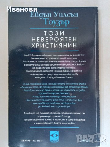 ТОЗИ НЕВЕРОЯТЕН ХРИСТИЯНИН – Е.У.Тоузър, снимка 2 - Художествена литература - 42747907