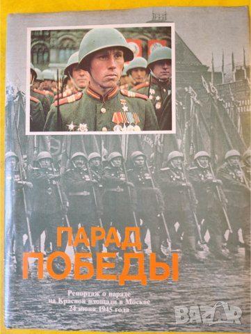 Парад на победата ( на Червения площад 24.07.1945 г.), голям фотоалбум с цветни и ч/б снимки, нова