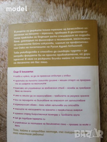 Тайните за постигане на великолепна фигура - Андрей Левшинов, снимка 2 - Специализирана литература - 31889205