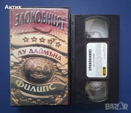 Видеокасета VHS Злокобният / Лу Даймънд Филипс, снимка 2 - Други жанрове - 56245950