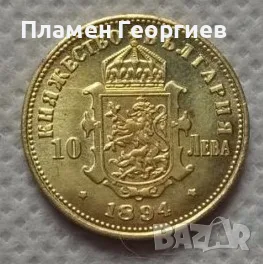 10 лева Княжество България 1894 